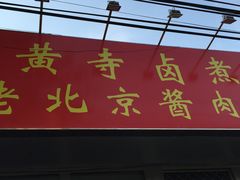 -卤煮老北京酱肉馆