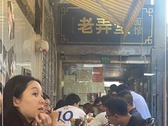 -沪西老弄堂面馆(定西路店)