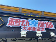 -移动谜城·大笨象密室逃脱(五棵松店)