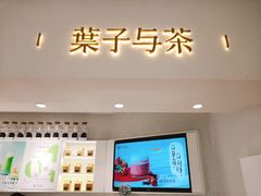门面-叶子与茶(苏宁广场店)