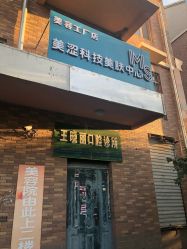点击看大图 -瑶芳清颜专业祛痘