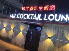 -鸡尾酒实验室酒吧(隆礼路店)