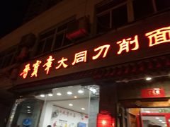 门面-晋宝章大同刀削面(月坛店)