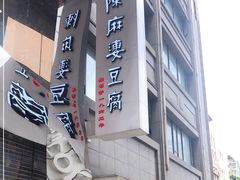 -陈麻婆豆腐(春熙店)