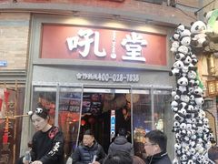 -吼堂老火锅(太古里总店)