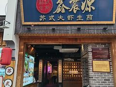 -鑫震源·苏式大虾生煎(山塘街店)