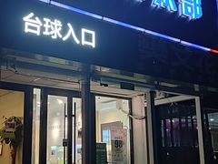 -云鼎台球俱乐部