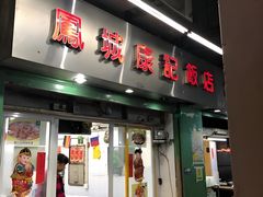 -凤城康记饭店