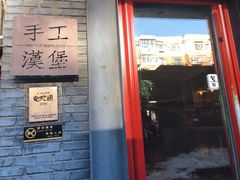 门面-HIGH FIVE哈福手工汉堡(桂林路店)