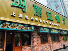 门面-清真·玛丽亚新疆菜主题餐厅(浙江中路店)