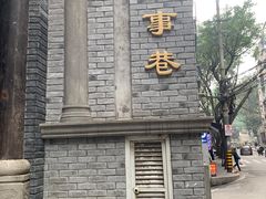 -山城巷传统风貌区