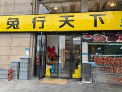 门面-兔行天下-鸿鹤鲜锅兔(中海国际店)