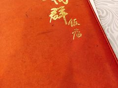 -粤·向群饭店(龙津东路总店)