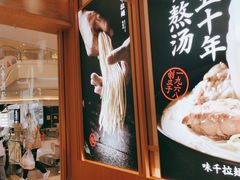 -味千拉面(南虹店)