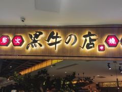 门面-黑牛の店·和牛烧肉(大悦城店)