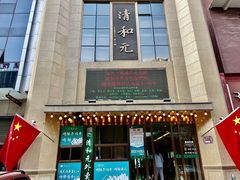 -清和元(铜锣湾店)