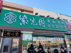 -紫光园·烤鸭(吕家营店)