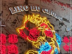 -令狐冲烤鱼·烧菜馆(达明店)