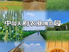 -中国天府农业博览园