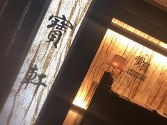 门面-御宝轩(益丰·外滩源店)