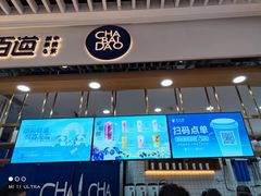 门面-茶百道(铜梁万达广场店)