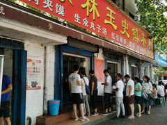 门面-秦镇史玉林凉皮(翡丽城店)