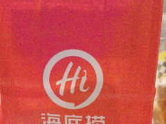 -海底捞火锅(壹悦城店)