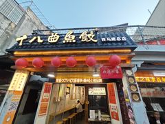 -非遗·十八曲鱼饺(西马总店)