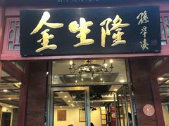门面-金生隆(六铺炕店)