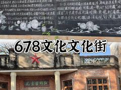 -伦教678文化街