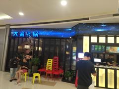 门面-和府捞面(西溪印象城店)