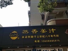 -然香姜汁(江城小区店)