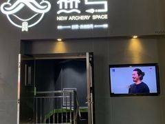 -無弓射箭俱乐部(领展中心城店)