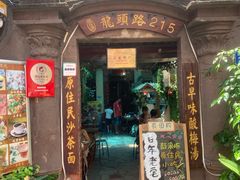 门面-老宅原住民沙茶面精品小吃(龙头路店)