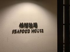 -宁波柏悦酒店·钱湖渔港