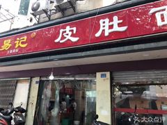 门面-易记皮肚面(明瓦廊店)