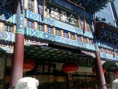 -北京全聚德(王府井店)