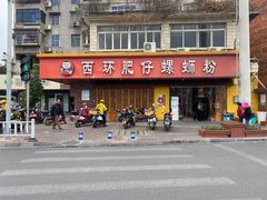 -西环肥仔螺蛳粉(总店)
