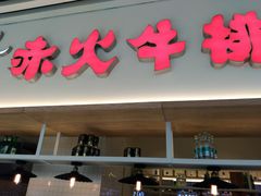 门面-赤火牛排(金狮广场店)