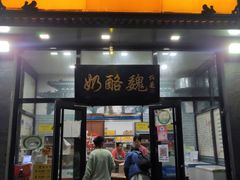 门面-奶酪魏(牛街总店)