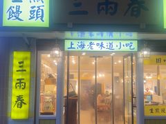 -三两春(崂山路店)