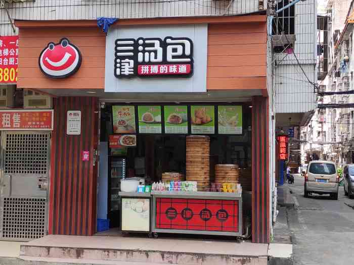 三津汤包-"🌈🌈🌈三津汤包 【位置】龙岗丹竹..."-大众点评移动