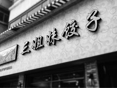 三姐妹饺子(东木头市店)-三姐妹饺子(东木头市店)