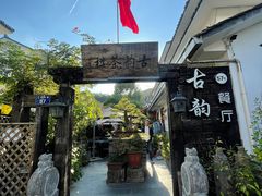 -古韵餐厅(湖畔大学店)