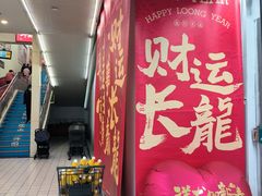 -世纪联华超市(外海店)