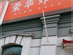 门面-荣华炸鸡(南四店)