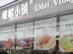 门面-峨嵋小镇(远洋城店)