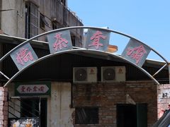 -噏耷茶档