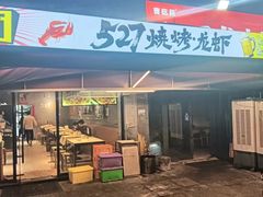 -527烧烤·龙虾·精酿酒(小石城美乐城店)