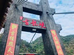 -古龙峡云天玻霸